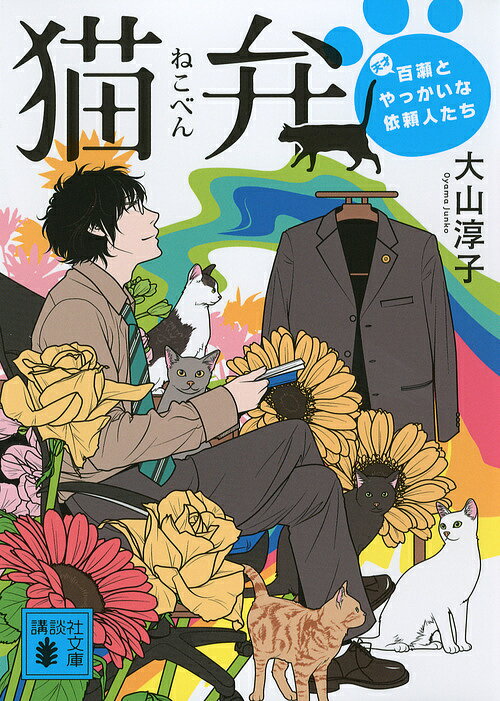 猫弁 天才百瀬とやっかいな依頼人たち／大山淳子【3000円以上送料無料】