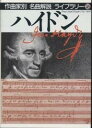 作曲家別名曲解説ライブラリー 26/音楽之友社【3000円以上送料無料】
