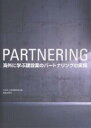 海外に学ぶ建設業のパートナリングの実際 win‐winを達成するためのプロジェクト・マネジメント/海外建設協会【3000円以上送料無料】