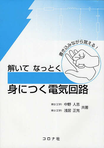 解いてなっとく身につく電気回路／中野人志／浅居正充【3000円以上送料無料】