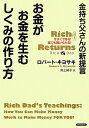 金持ち父さんの新提言【1000円以上送料無料】お金がお金を生むしくみの作り方　金持ち父さんの新提言　今すぐできる！誰でも続けられる！／ロバート・キヨサキ／井上純子【100円クーポン配布中！】