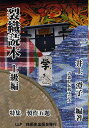 裂織読本 上級編/井上澄子【3000円以上送料無料】