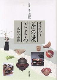 茶の湯ごよみ 四季折おり 風炉の季節【3000円以上送料無料】