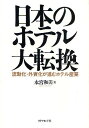 日本のホテル大転換 流動化・外資化が進むホテル産業/永宮和美【3000円以上送料無料】