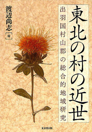 東北の村の近世 出羽国村山郡の総合的地域研究／渡辺尚志【3000円以上送料無料】