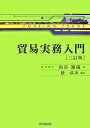 貿易実務入門/浜谷源蔵/椿弘次【3000円以上送料無料】(3)