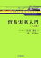 貿易実務入門／浜谷源蔵／椿弘次【3000円以上送料無料】