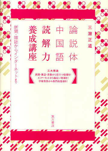 論説体中国語読解力養成講座 新聞・雑誌からインターネットまで／三潴正道【3000円以上送料無料】