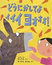 どうにかしてよイイイヨオオオ!/リディア・モンクス/まつかわまゆみ【3000円以上送料無料】|詳細画像