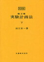 実験計画法 下 復刻版/田口玄一【3000円以上送料無料】