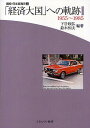 講座・日本経営史 5【3000円以上送料無料】