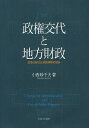 政権交代と地方財政 改革のあり方と制度理解の視座/小西砂千夫【3000円以上送料無料】