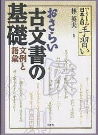 おさらい古文書の基礎 文例と語彙【3000円以上送料無料】