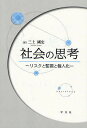 社会の思考 リスクと監視と個人化/三上剛史【3000円以上送料無料】