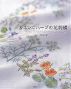 リネンにハーブの花刺繍/戸塚貞子【3000円以上送料無料】
