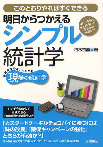 【3千円以上送料無料】明日からつかえるシンプル統計学 身近な事例でするする身につく最低限の知識とコツ このとおりやればすぐできる／柏木吉基