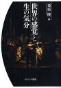 世界の感覚と生の気分/栗原隆【3000円以上送料無料】