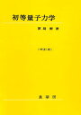 初等量子力学/原島鮮【3000円以上送料無料】
