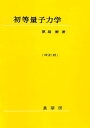 初等量子力学／原島鮮【3000円以上送料無料】