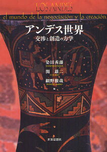 アンデス世界 交渉と創造の力学/染田秀藤/関雄二/網野徹哉【3000円以上送料無料】