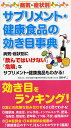 病気・症状別サプリメント・健康食品の効き目事典 病気・症状別に「飲んではいけない」「危険」なサプリメント・健康食品もわかる!【3000円以上送料無料】