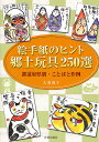 絵手紙のヒント郷土玩具250選 都道府県別・ことばと作例/大森節子【3000円以上送料無料】