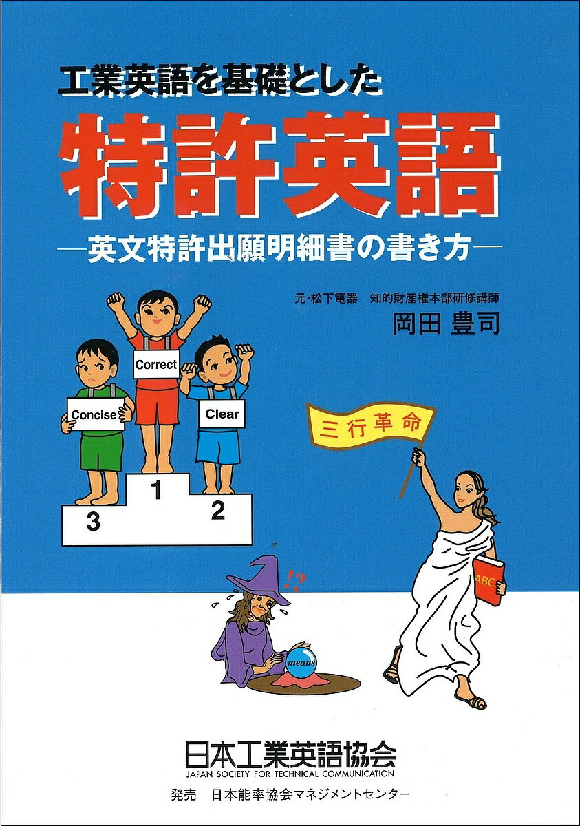 工業英語を基礎とした 特許英語【3000円以上送料無料】