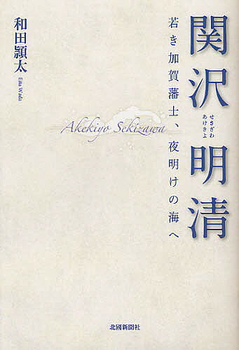 関沢明清 若き加賀藩士、夜明けの海へ／和田頴太【3000円以上送料無料】
