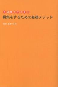 編集をするための基礎メソッド 1週間でマスター【3000円以上送料無料】