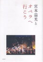 宮本益光とオペラへ行こう/宮本益光【3000円以上送料無料】