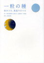 一粒の種 命のうた、見送りのうた／砂川恵理歌／中島正人／高橋尚子【3000円以上送料無料】