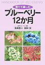 育てて楽しむブルーベリー12か月/玉田孝人/福田俊【3000円以上送料無料】