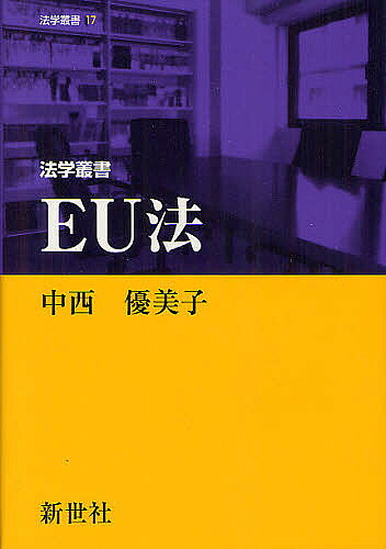 【3千円以上送料無料】法学叢書EU法／中西優美子