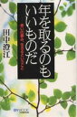 年を取るのもいいものだ 老いの極み、生きるということ/田中澄江【3000円以上送料無料】