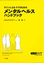 メンタルヘルス・ハンドブック【3000円以上送料無料】