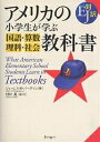 アメリカの小学生が学ぶ国語・算数・理科・社会教科書 EJ対訳/ジェームスM.バーダマン/村田薫【3000円以上送料無料】