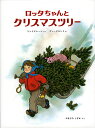 ロッタちゃんとクリスマスツリー/アストリッド・リンドグレーン/イロン・ヴィークランド/山室静/子供/絵本【3000円以上送料無料】