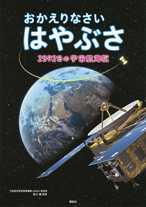 おかえりなさいはやぶさ 2592日の宇宙航海記／吉川真【3000円以上送料無料】のサムネイル