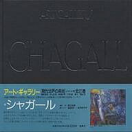 現代世界の美術 アート・ギャラリー 16/シャガール/黒江光彦【3000円以上送料無料】