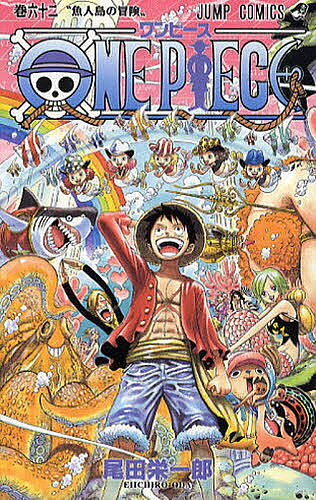 [3 천엔 이상 무료 배송] ONE PIECE 권 62 / 오다 에이이치로