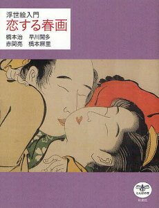 恋する春画 浮世絵入門/橋本治/早川聞多/赤間亮【3000円以上送料無料】