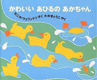 【3千円以上送料無料】かわいいあひるのあかちゃん／モニカ・ウェリントン／多賀京...