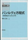 パンルヴェ方程式 対称性からの入門/野海正俊【3000円以上送料無料】