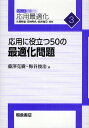 応用に役立つ50の最適化問題/藤澤克樹/梅谷俊治【3000円以上送料無料】