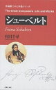 シューベルト/村田千尋【3000円以上送料無料】