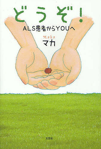 どうぞ! ALS患者からYOUへ／マカ【3000円以上送料無料】