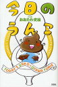 今日のうんこ／おおたわ史絵【3000円以上送料無料】