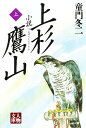小説上杉鷹山 上/童門冬二【3000円以上送料無料】