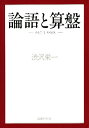 論語と算盤/澁沢栄一【3000円以上送料無料】