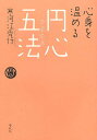 心身を温める円心五法/寒河江秀行【3000円以上送料無料】